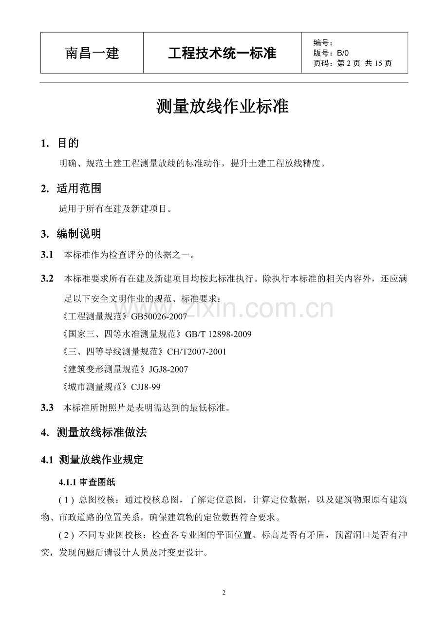 工程测量放线作业标准.doc_第2页