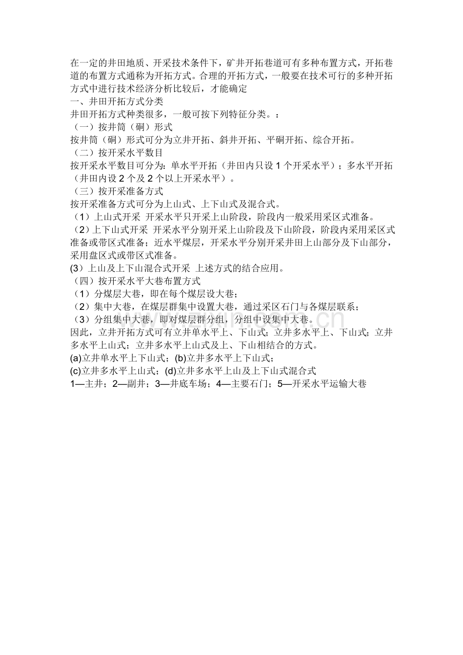 矿井开拓方式.doc_第1页