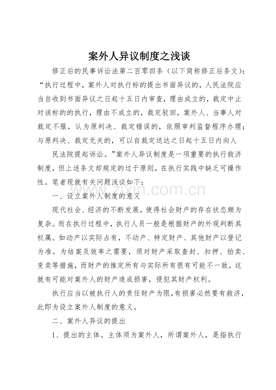 案外人异议规章制度管理之浅谈.docx_第1页