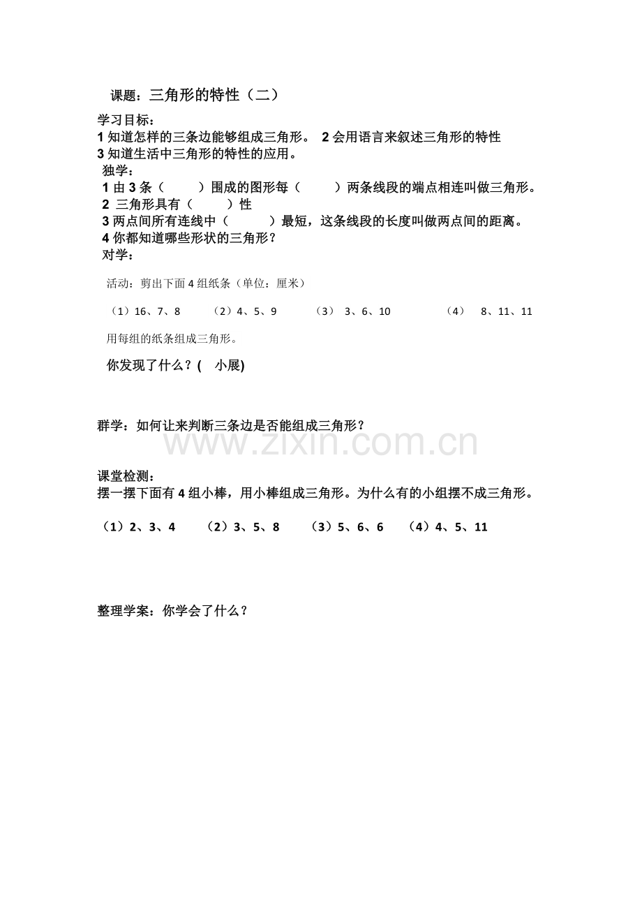小学数学2011版本小学四年级三角形的特性(二).doc_第1页