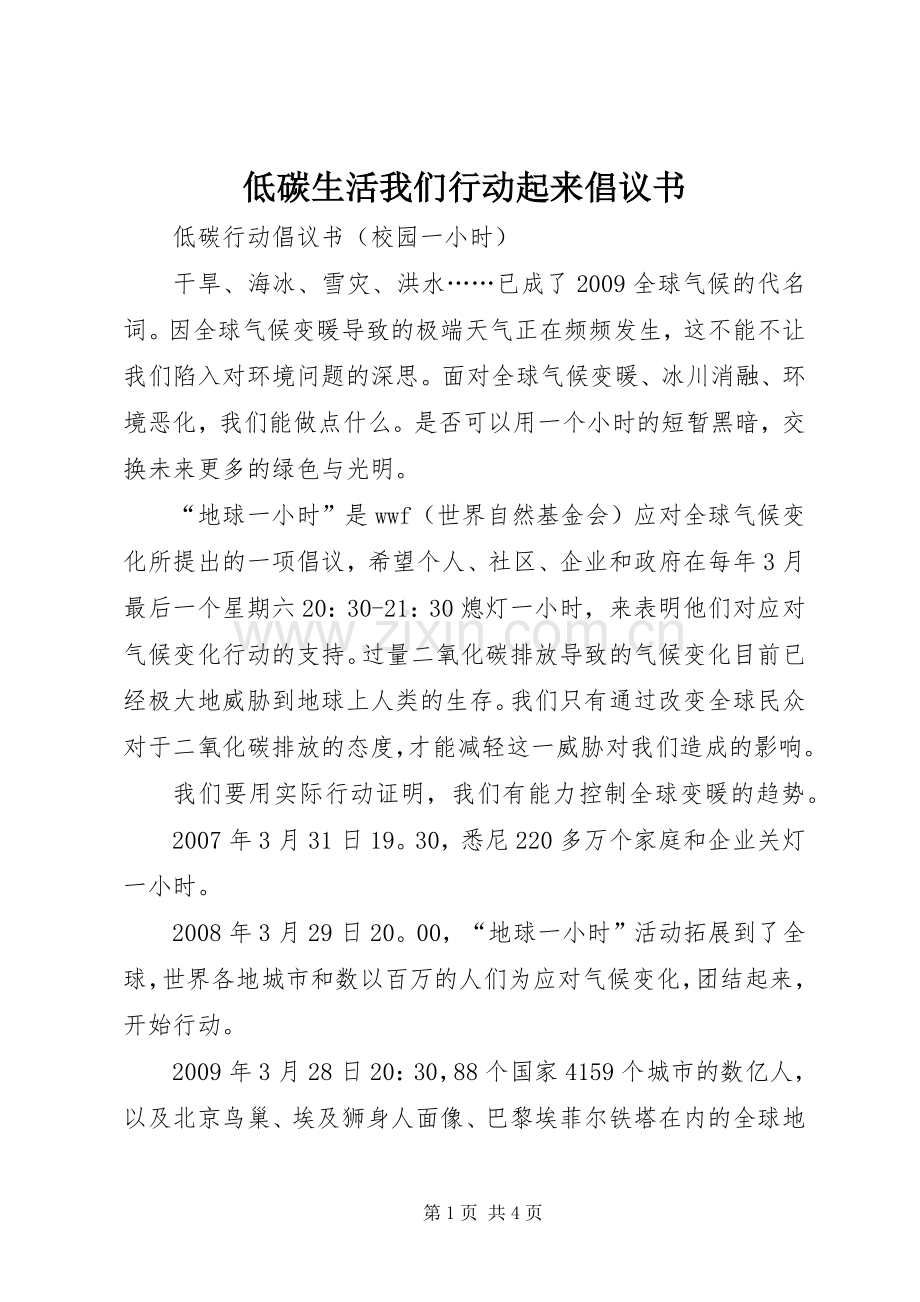 低碳生活我们行动起来倡议书范文.docx_第1页