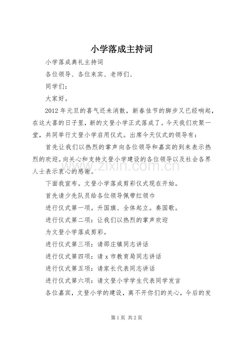 小学落成主持稿(2).docx_第1页