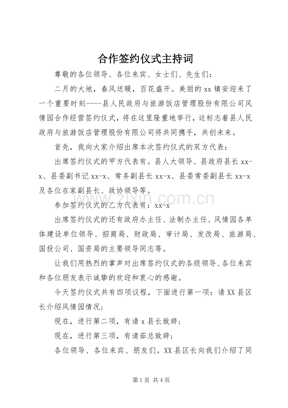 合作签约仪式主持词稿.docx_第1页