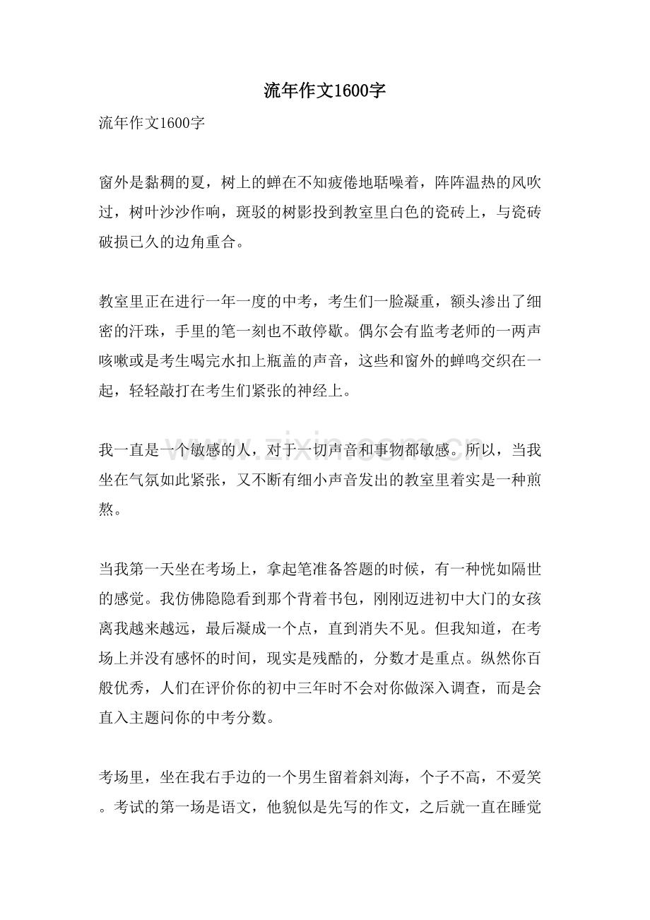 流年作文1600字.doc_第1页