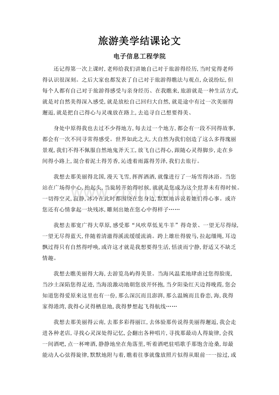 旅游美学.doc_第1页