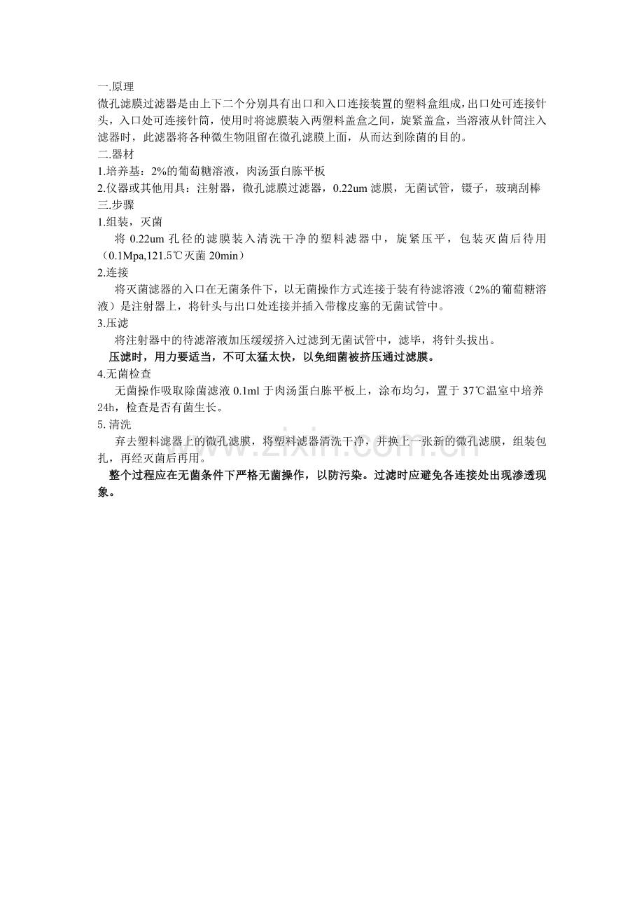 微孔滤膜过滤除菌.doc_第1页