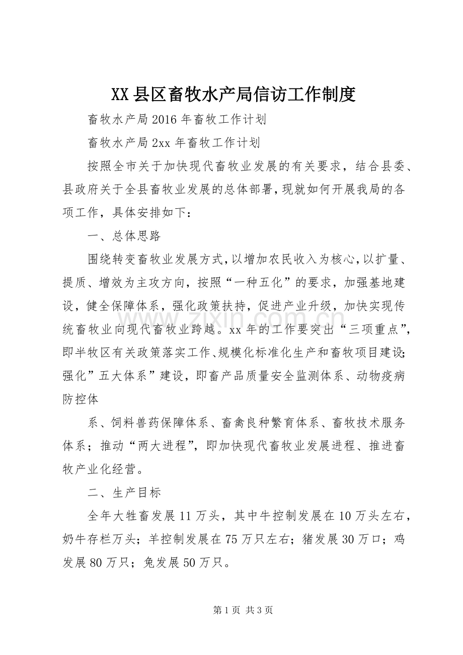 县区畜牧水产局信访工作规章制度(2).docx_第1页