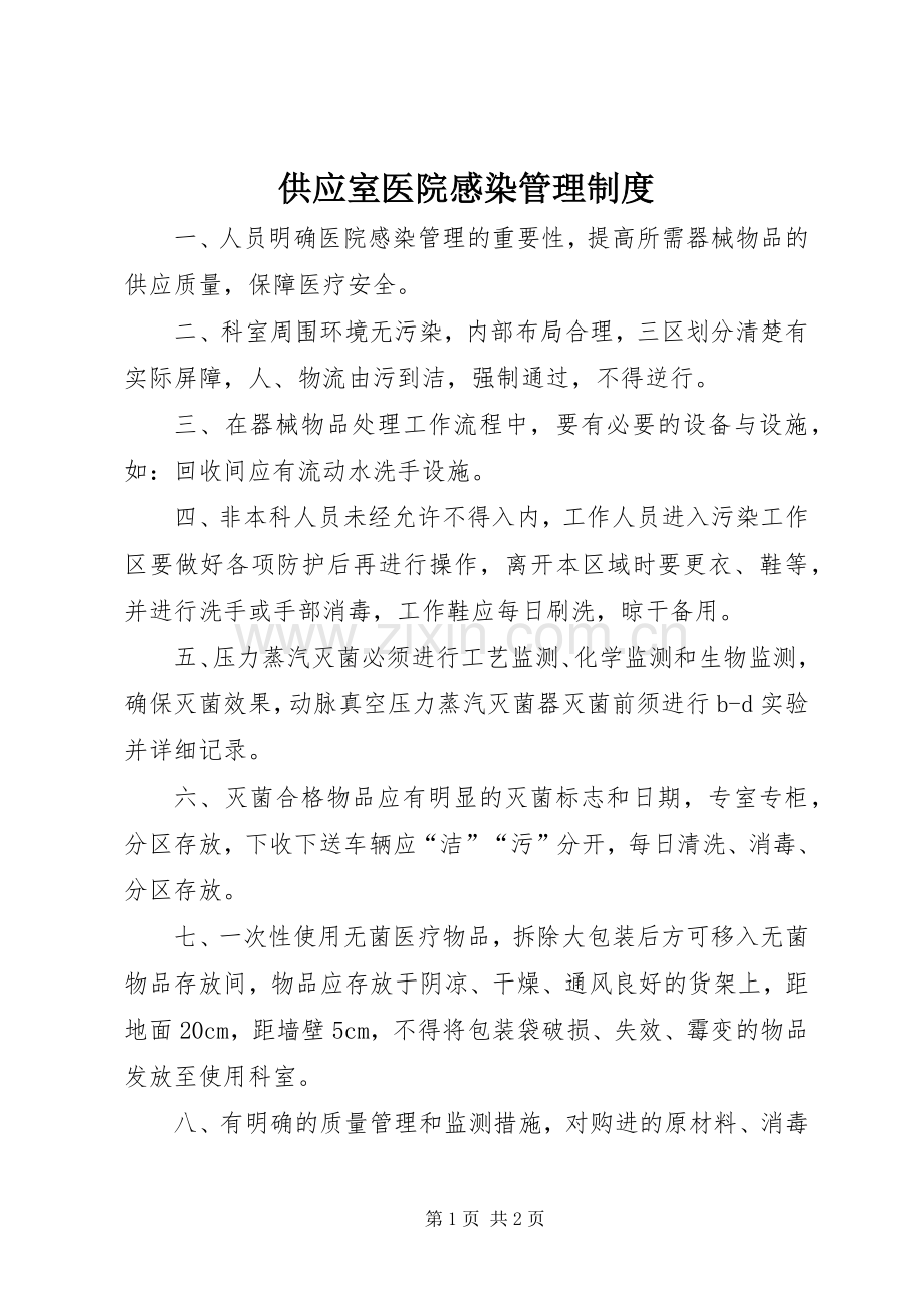 供应室医院感染管理规章制度 .docx_第1页