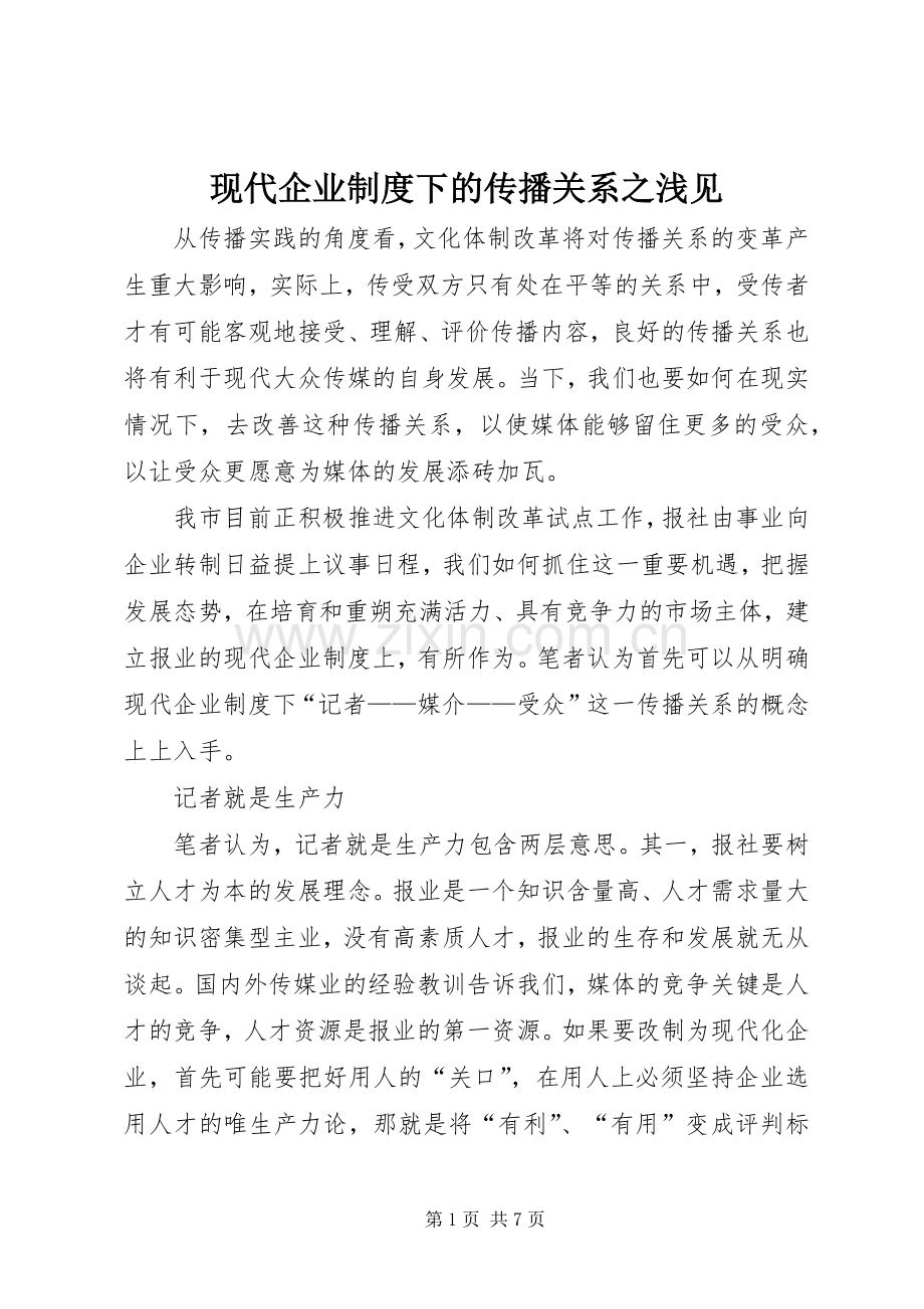 现代企业规章制度下的传播关系之浅见.docx_第1页