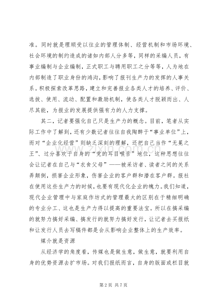 现代企业规章制度下的传播关系之浅见.docx_第2页