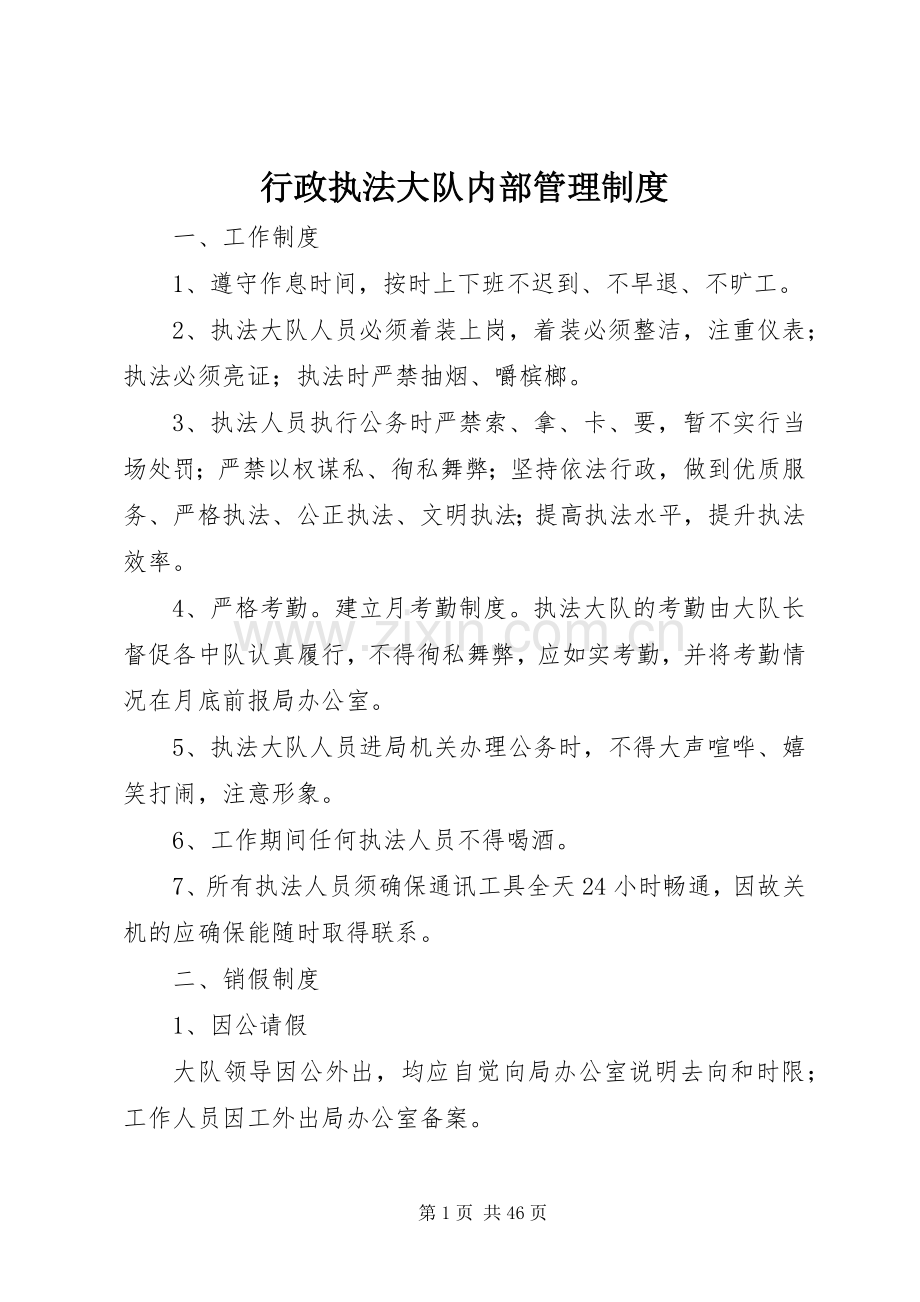 行政执法大队内部管理规章制度.docx_第1页