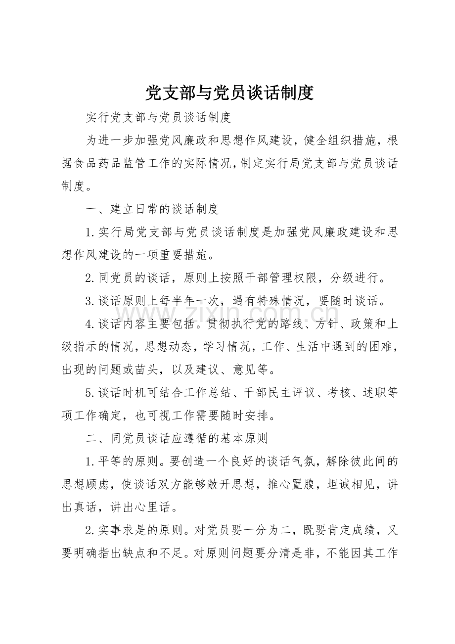 党支部与党员谈话规章制度管理.docx_第1页