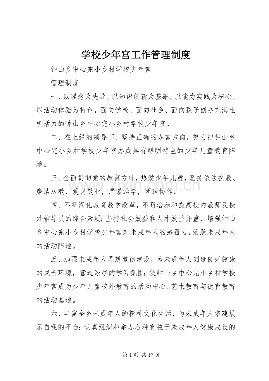 学校少年宫工作管理规章制度 (2).docx_第1页