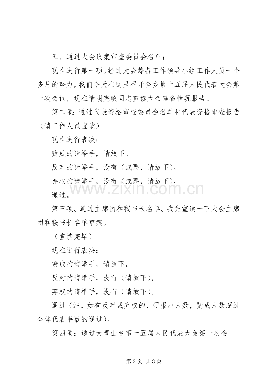 大青山乡第十五届人民代表大会第一次会议预备会议主持稿(2).docx_第2页