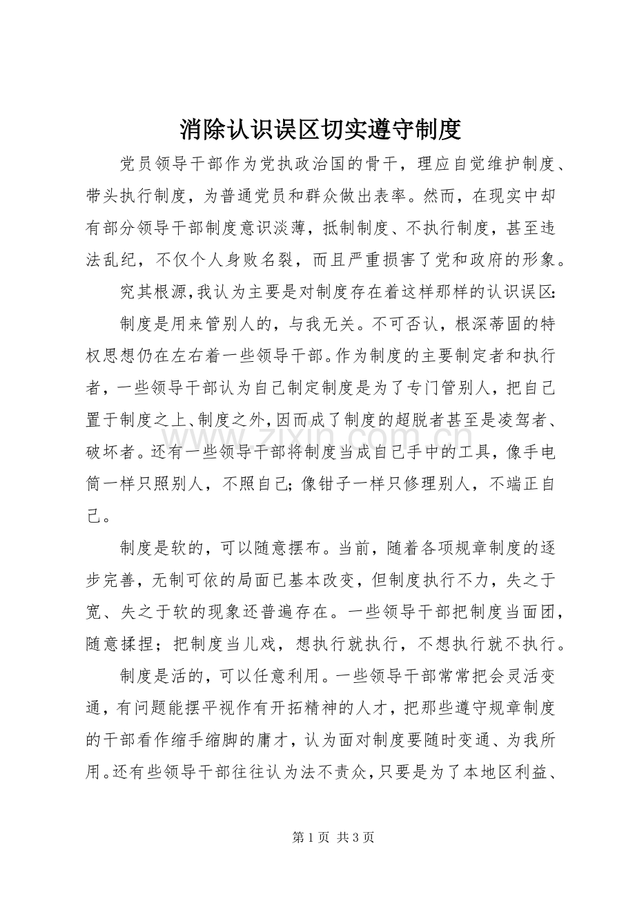 消除认识误区切实遵守规章制度.docx_第1页