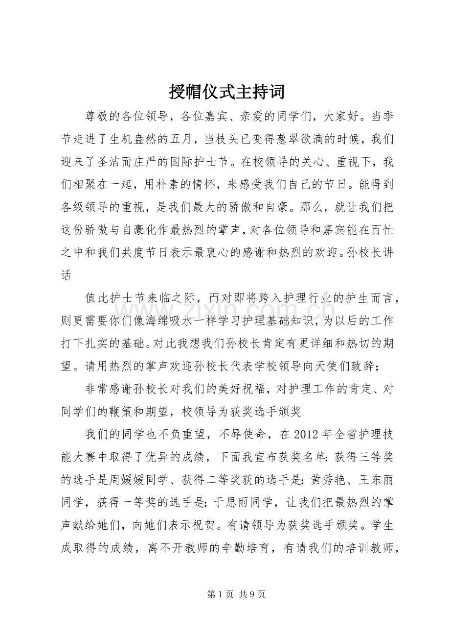 授帽仪式主持稿(2).docx_第1页