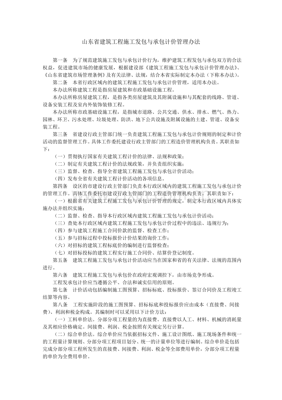 山东省建筑工程施工发包与承包计价管理办法.doc_第1页