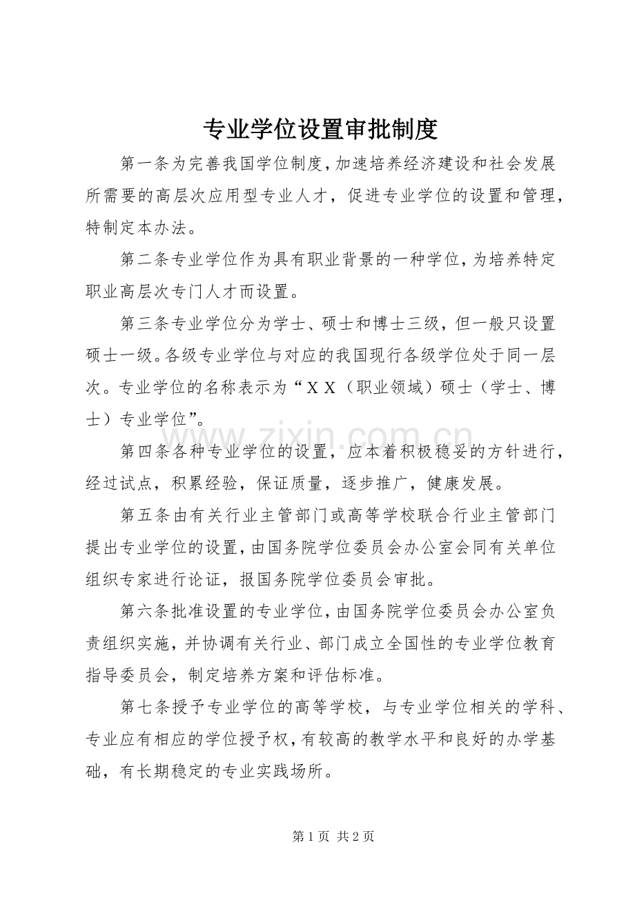 专业学位设置审批规章制度.docx_第1页