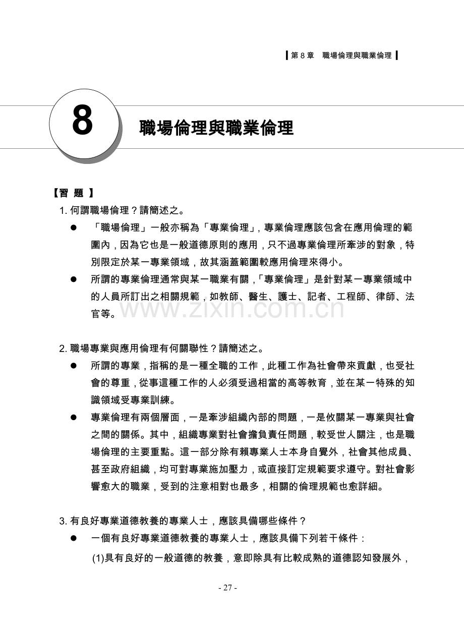 职场伦理与职业伦理.doc_第1页
