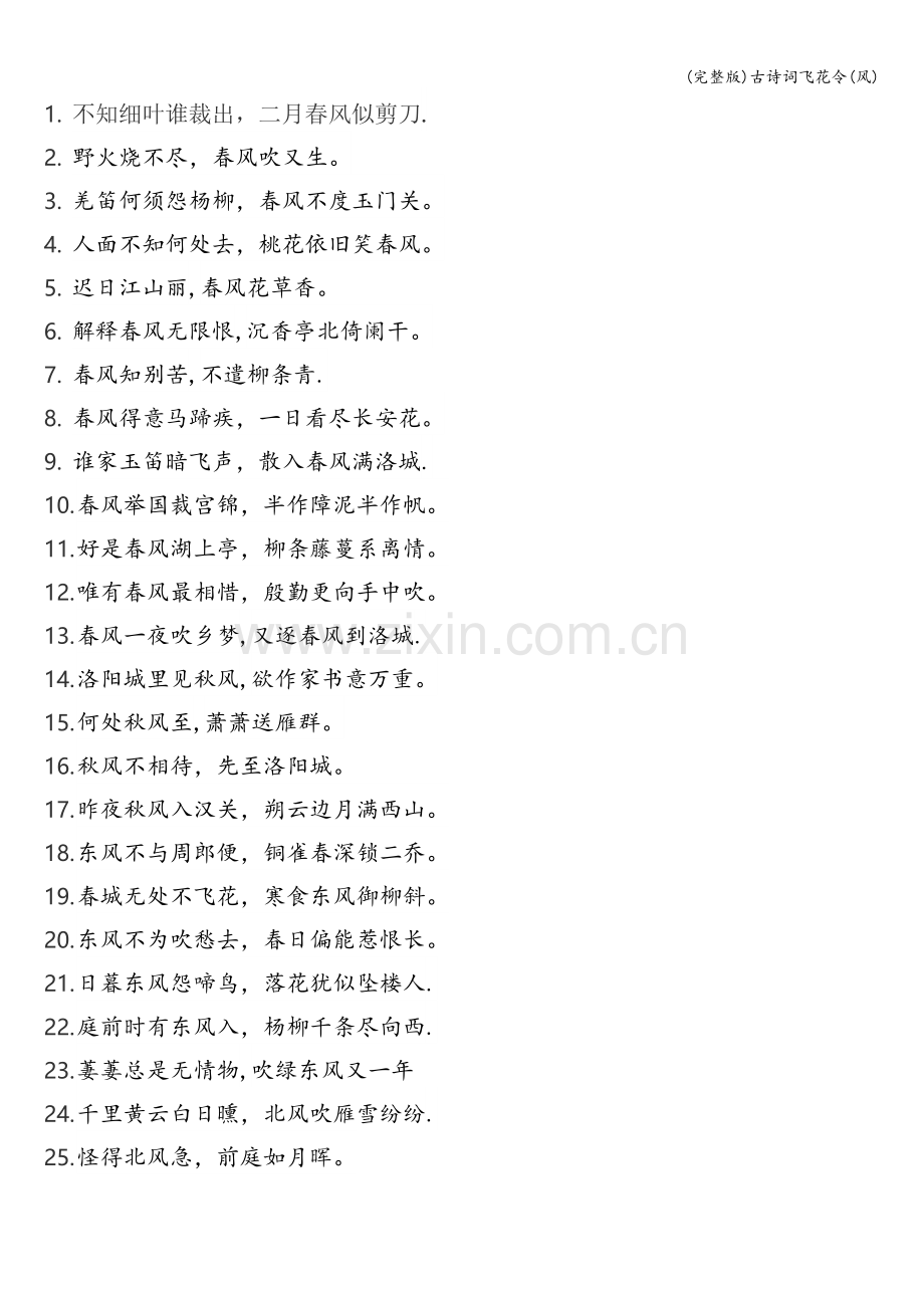 古诗词飞花令(风).doc_第1页