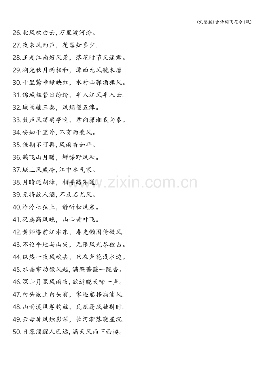 古诗词飞花令(风).doc_第2页