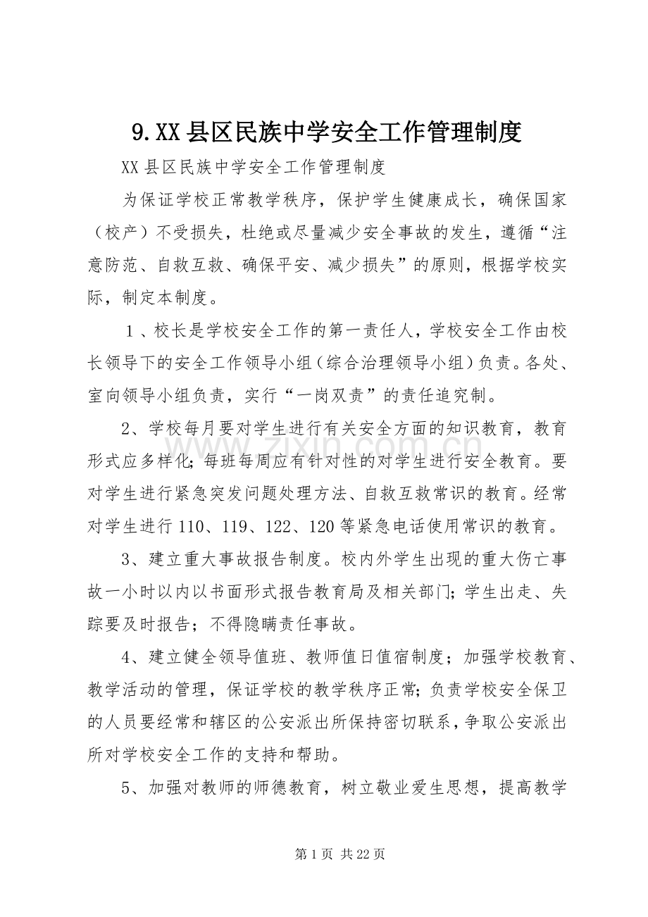 县区民族中学安全工作管理规章制度.docx_第1页