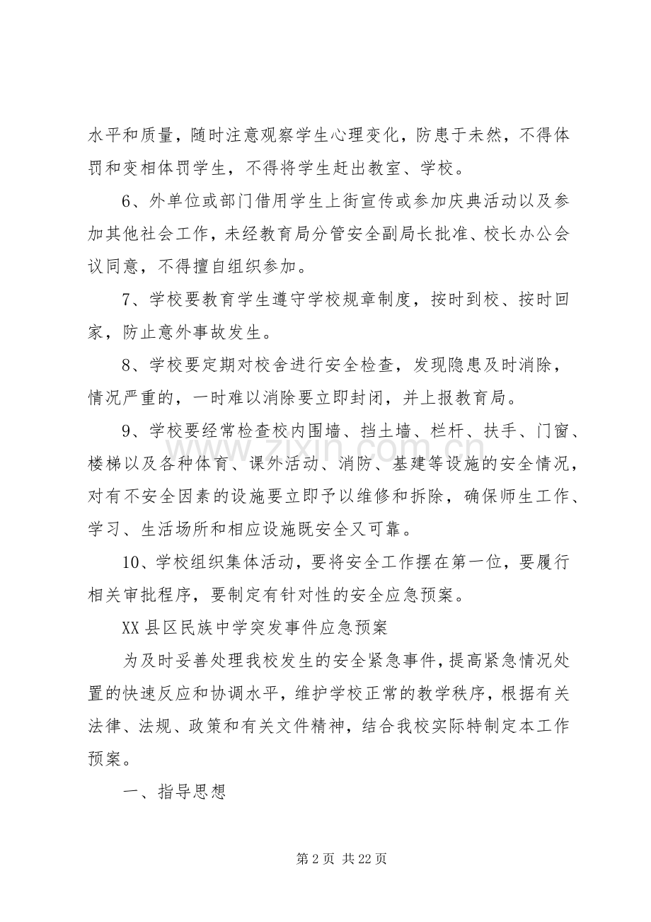 县区民族中学安全工作管理规章制度.docx_第2页
