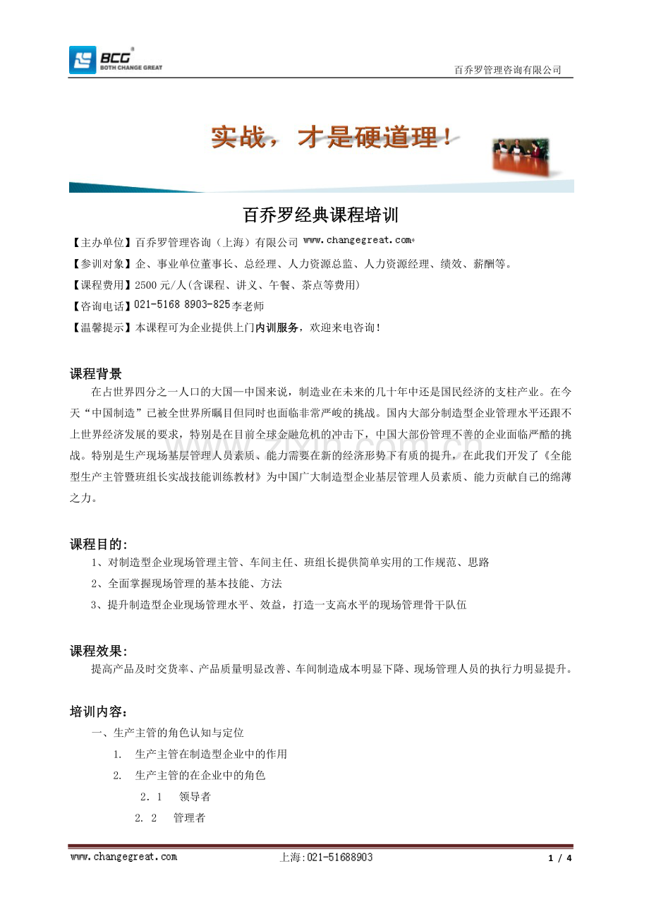 企业生产主管实战技能提升训练班.doc_第1页