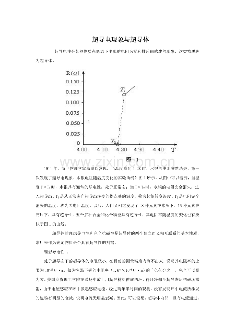 超导电现象与超导体.doc_第1页