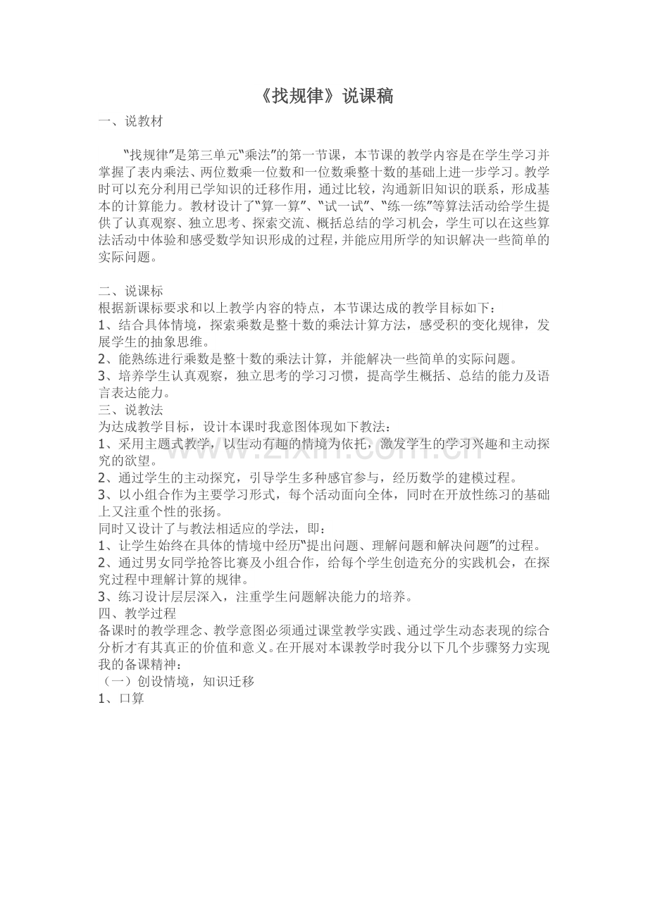 小学数学北师大2011课标版三年级《找规律》说课稿.docx_第1页