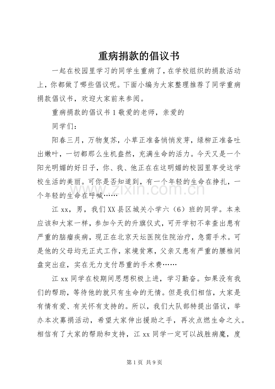 重病捐款的倡议书范文.docx_第1页