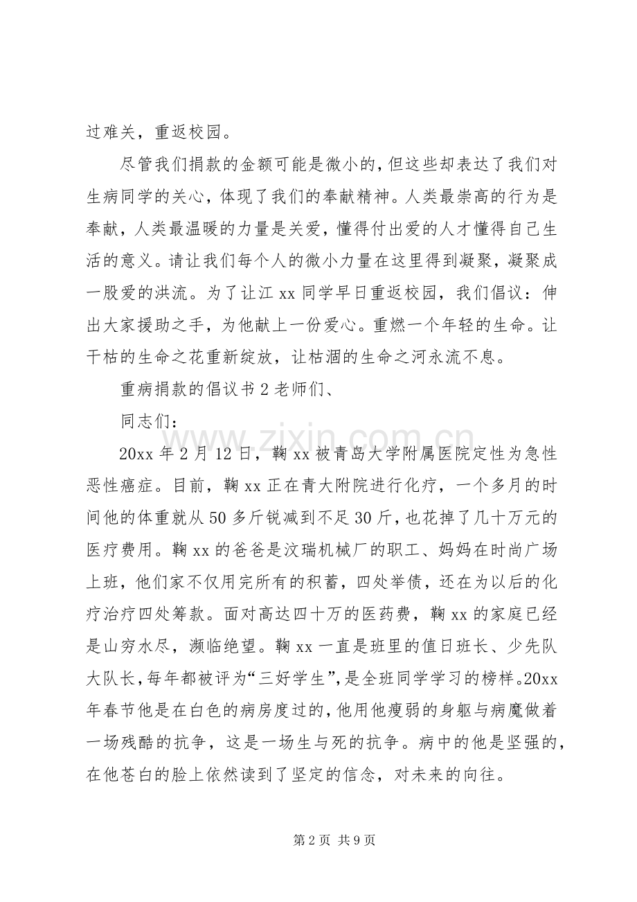 重病捐款的倡议书范文.docx_第2页
