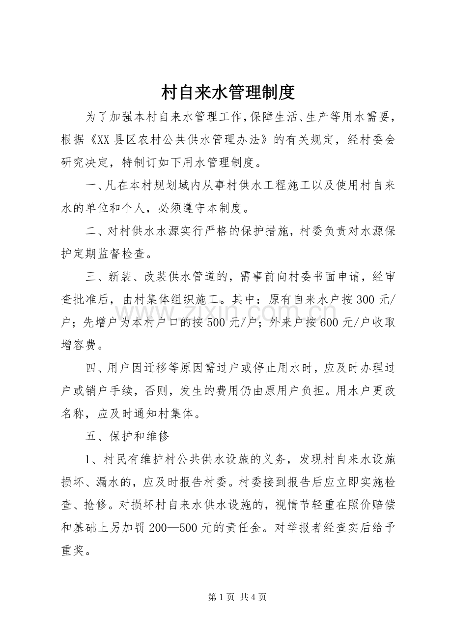 村自来水管理规章制度.docx_第1页