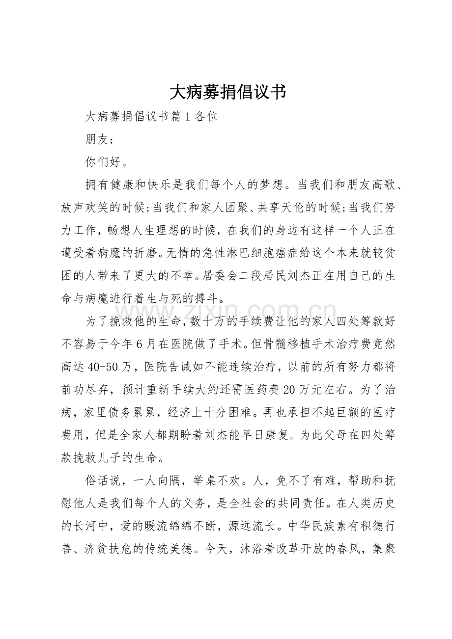 大病募捐倡议书范文.docx_第1页