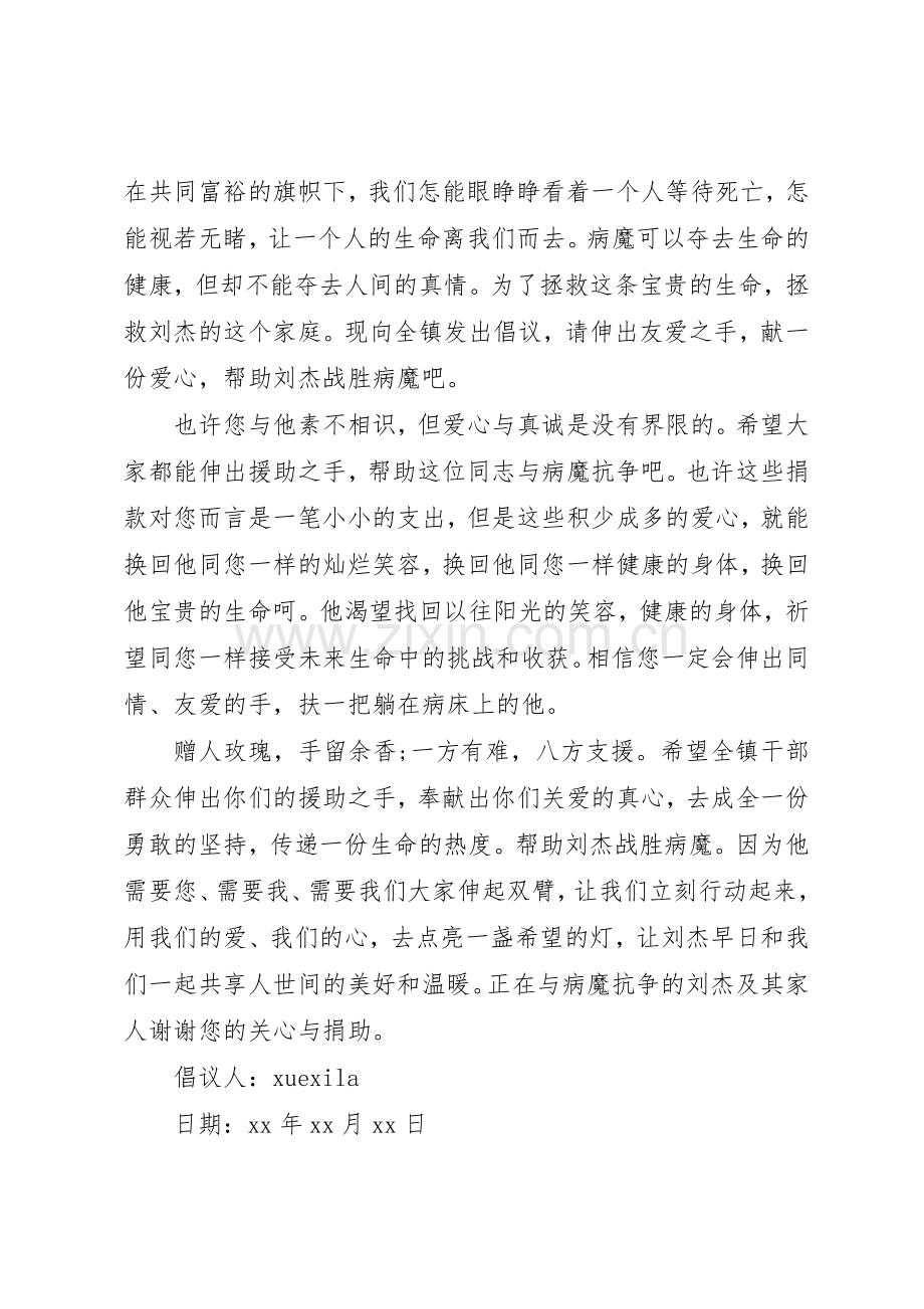 大病募捐倡议书范文.docx_第2页