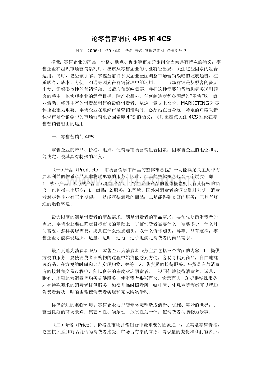 论零售营销的4PS和4CS.doc_第1页