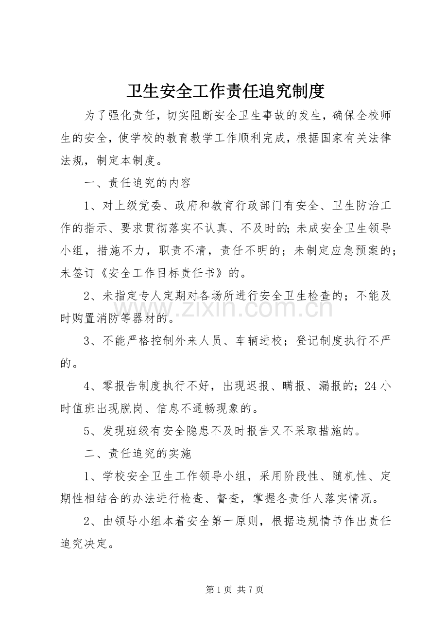 卫生安全工作责任追究规章制度.docx_第1页
