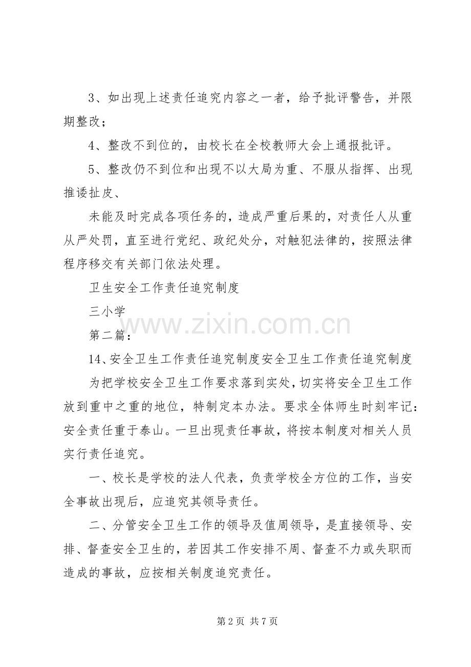 卫生安全工作责任追究规章制度.docx_第2页