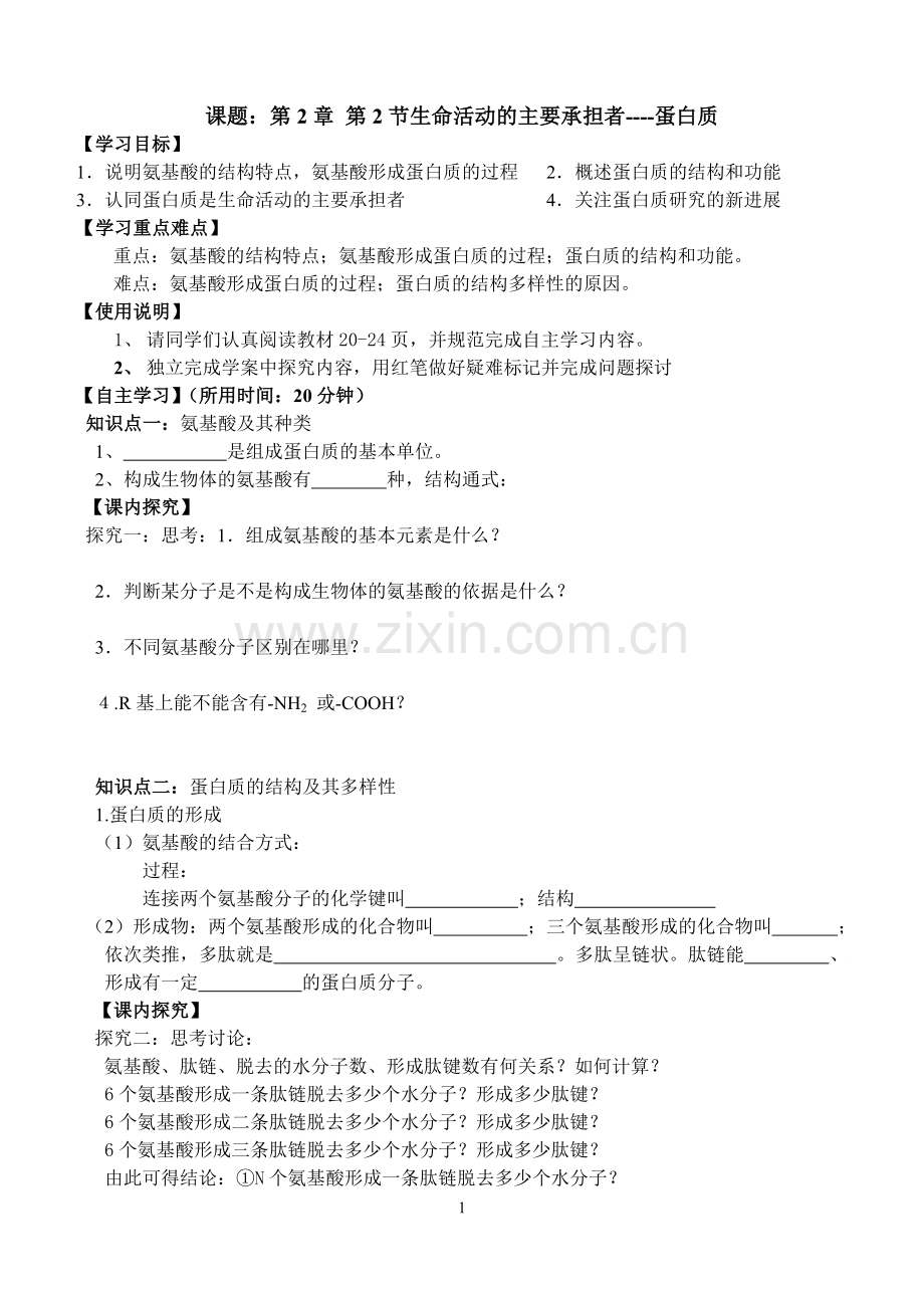 课题：第2章-第2节生命活动的主要承担者----蛋白质.doc_第1页