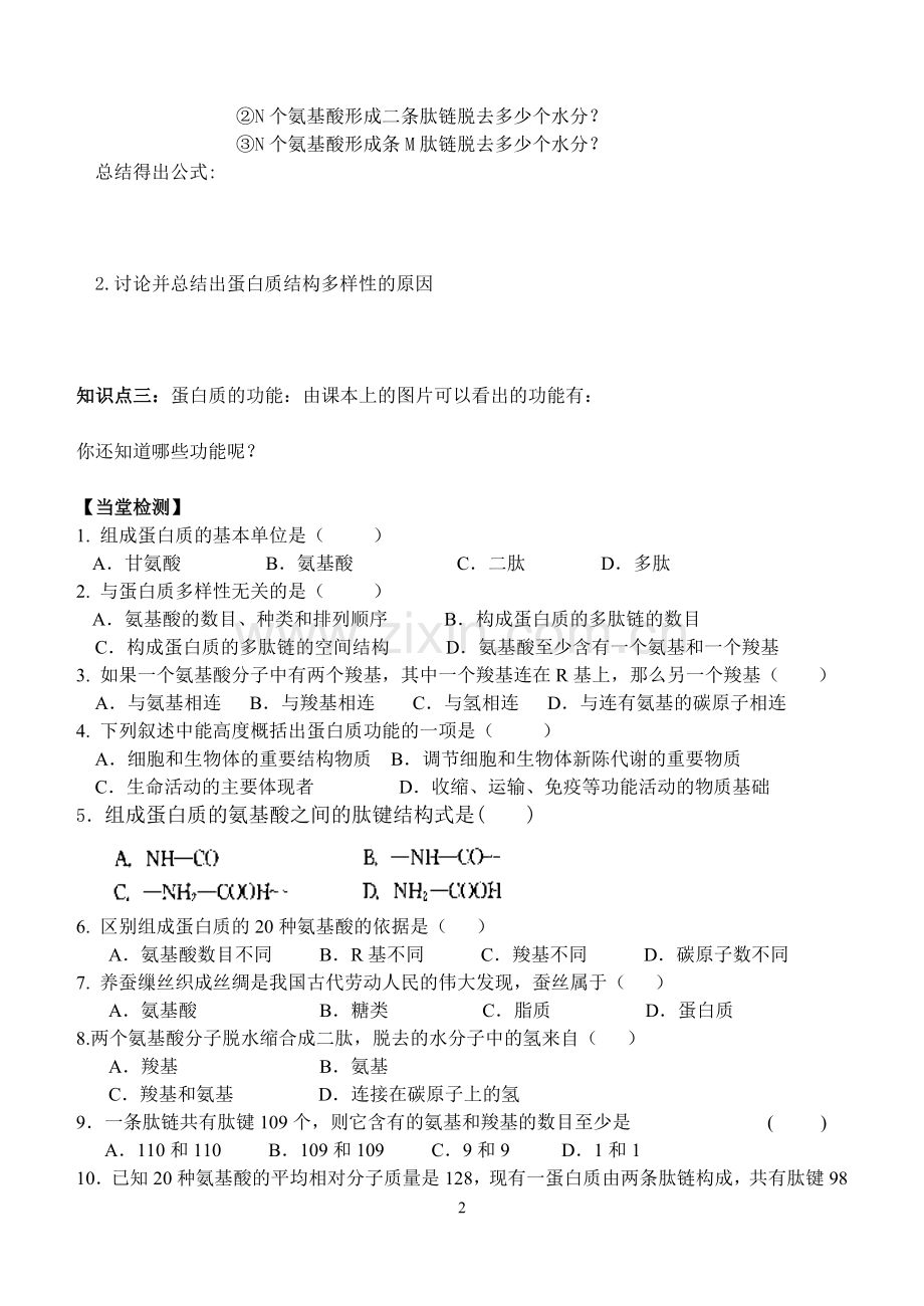 课题：第2章-第2节生命活动的主要承担者----蛋白质.doc_第2页