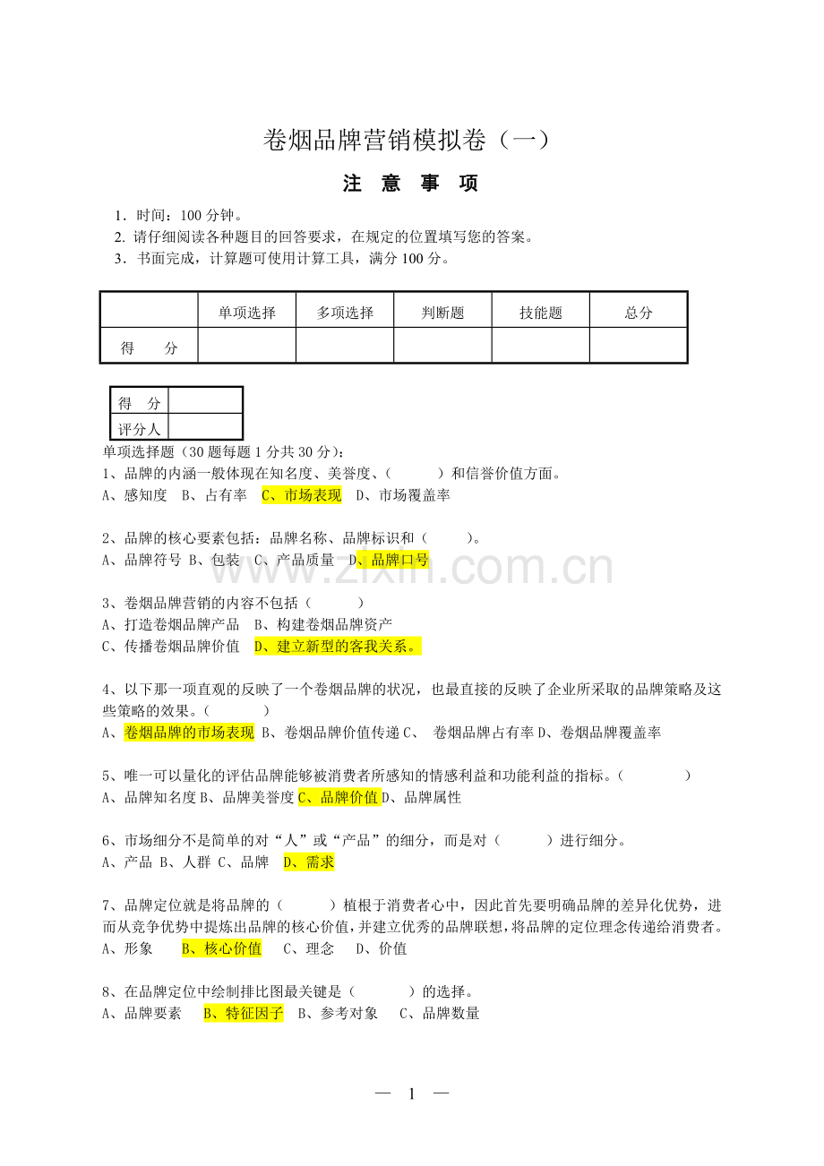 卷烟品牌营销技能鉴定模拟卷1.doc_第1页