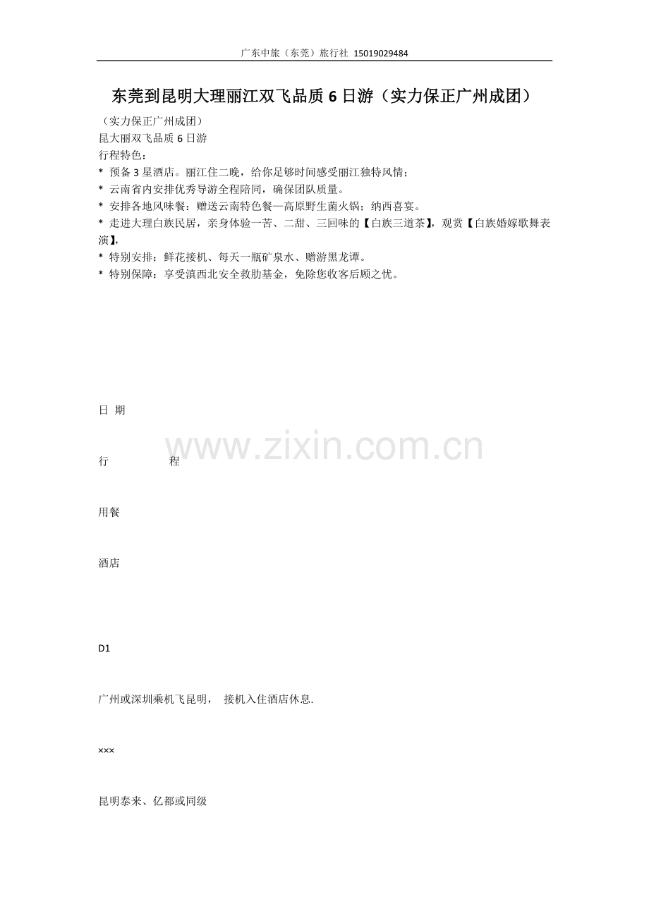 东莞到昆明大理丽江双飞品质6日游(实力保正广州成团).doc_第1页