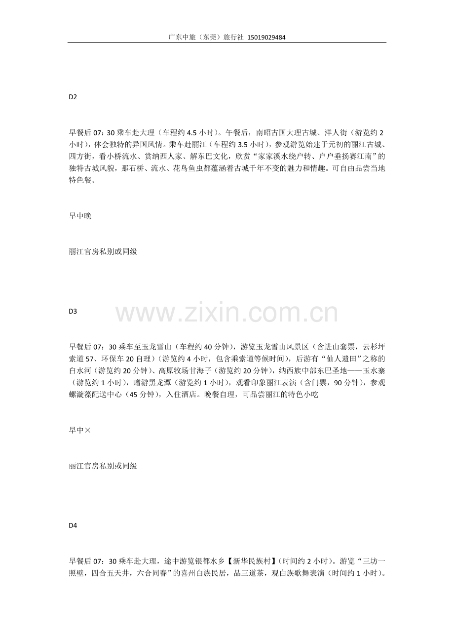 东莞到昆明大理丽江双飞品质6日游(实力保正广州成团).doc_第2页
