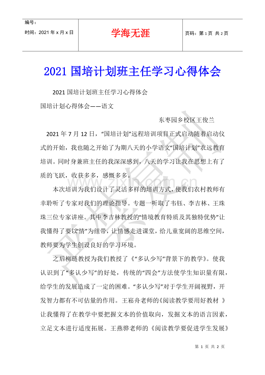 2021国培计划班主任学习心得体会.docx_第1页