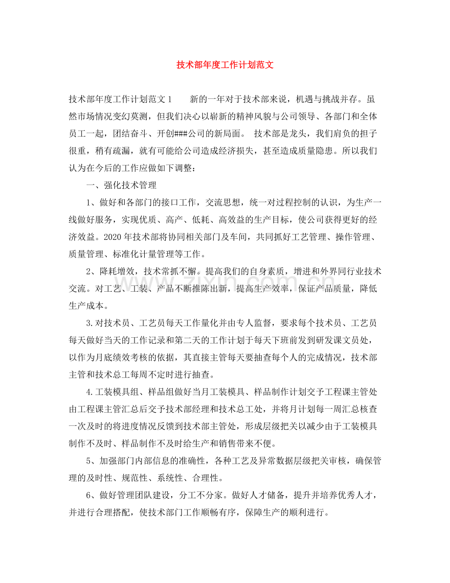 技术部年度工作计划范文 .docx_第1页