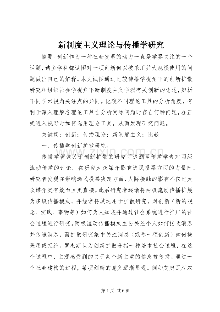 新规章制度主义理论与传播学研究.docx_第1页