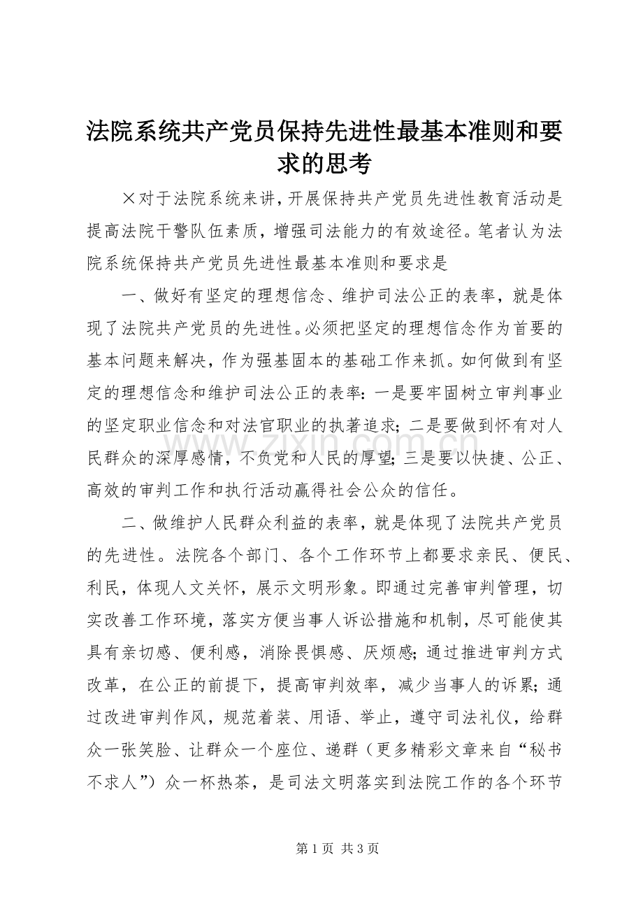 法院系统共产党员保持先进性最基本准则和要求的思考 (2).docx_第1页