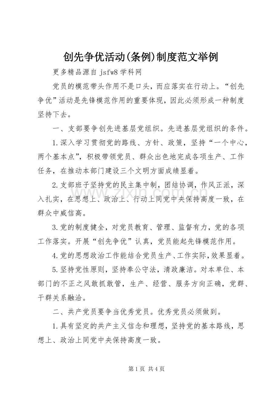 创先争优活动(条例)规章制度范文举例.docx_第1页