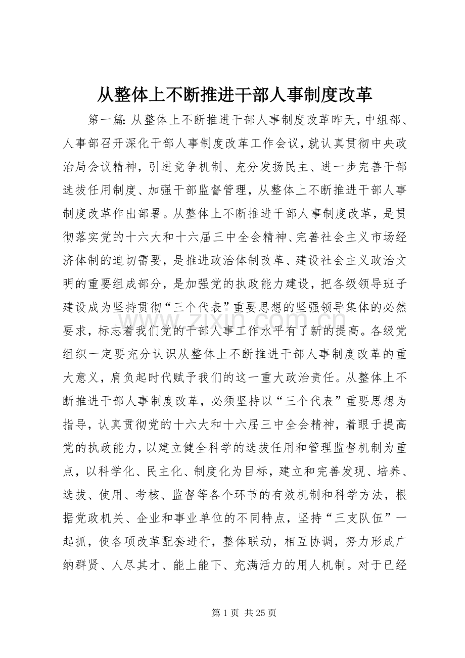 从整体上不断推进干部人事规章制度改革.docx_第1页