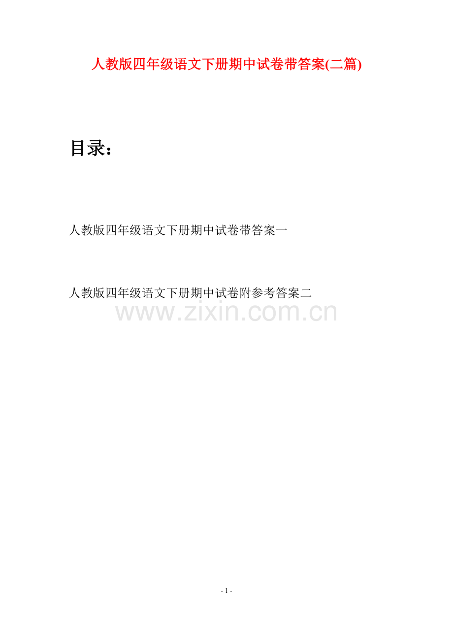 人教版四年级语文下册期中试卷带答案(二篇).docx_第1页